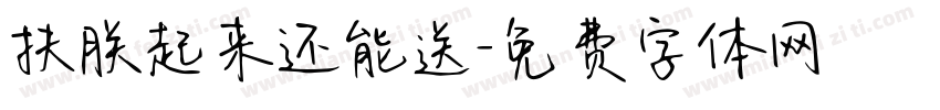 扶朕起来还能送字体转换