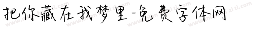 把你藏在我梦里字体转换