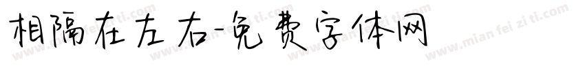 相隔在左右字体转换