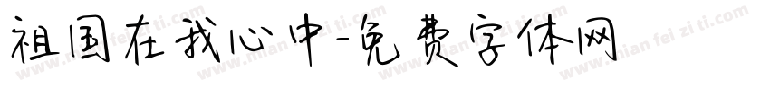 祖国在我心中字体转换