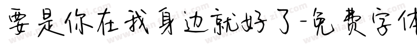 要是你在我身边就好了字体转换