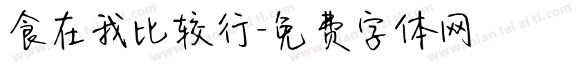 食在我比较行字体转换