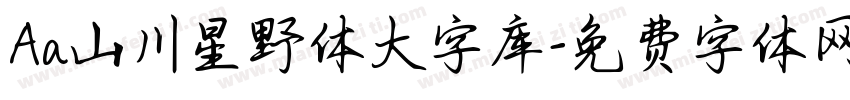 Aa山川星野体大字库字体转换