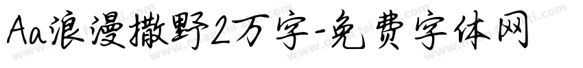 Aa浪漫撒野2万字字体转换