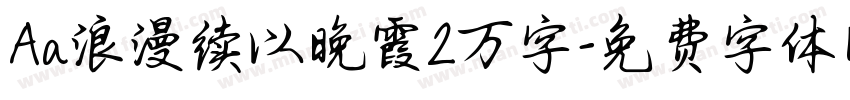 Aa浪漫续以晚霞2万字字体转换
