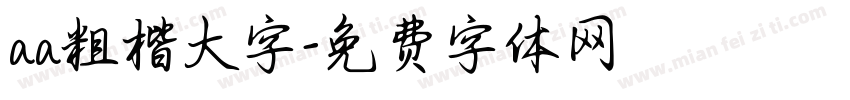 aa粗楷大字字体转换