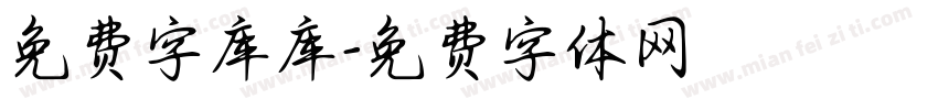 免费字库库字体转换