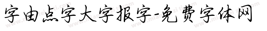字由点字大字报字字体转换