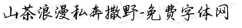 山茶浪漫私奔撒野字体转换