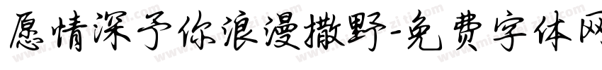 愿情深予你浪漫撒野字体转换