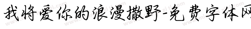 我将爱你的浪漫撒野字体转换