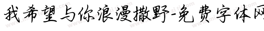 我希望与你浪漫撒野字体转换