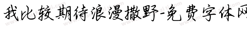 我比较期待浪漫撒野字体转换