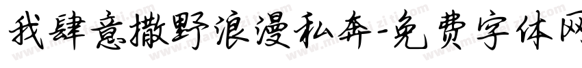 我肆意撒野浪漫私奔字体转换