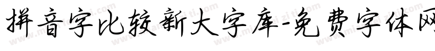 拼音字比较新大字库字体转换