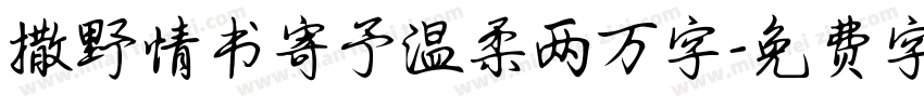 撒野情书寄予温柔两万字字体转换 撒野情书寄予温柔两万字字体转换