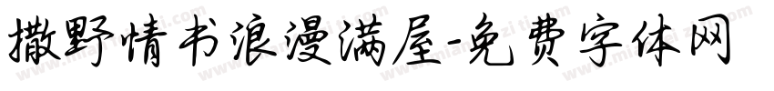 撒野情书浪漫满屋字体转换