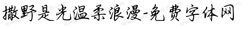 撒野是光温柔浪漫字体转换