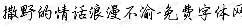 撒野的情话浪漫不渝字体转换 撒野的情话浪漫不渝字体转换