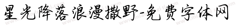 星光降落浪漫撒野字体转换