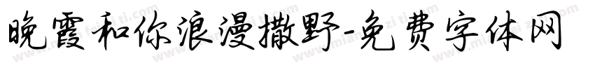 晚霞和你浪漫撒野字体转换 晚霞和你浪漫撒野字体转换