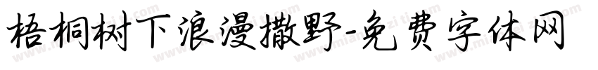梧桐树下浪漫撒野字体转换