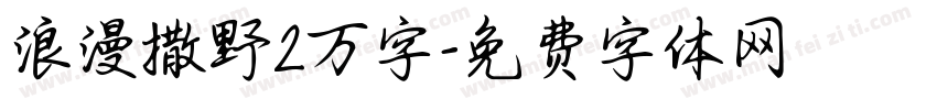 浪漫撒野2万字字体转换