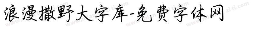 浪漫撒野大字库字体转换