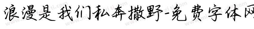浪漫是我们私奔撒野字体转换