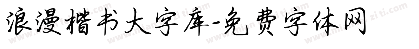 浪漫楷书大字库字体转换 浪漫楷书大字库字体转换