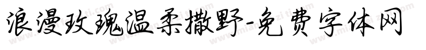 浪漫玫瑰温柔撒野字体转换