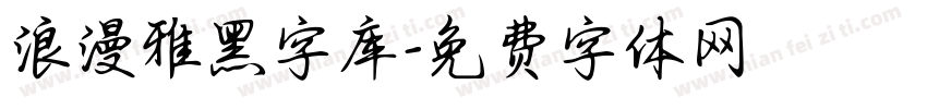 浪漫雅黑字库字体转换