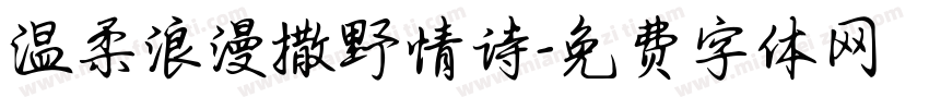 温柔浪漫撒野情诗字体转换
