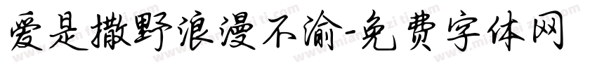 爱是撒野浪漫不渝字体转换