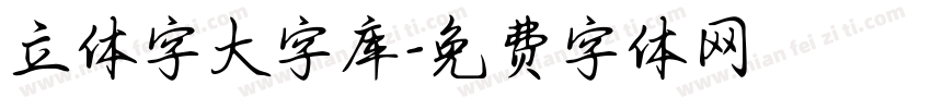 立体字大字库字体转换