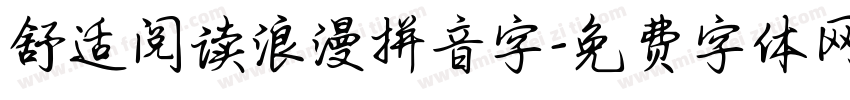 舒适阅读浪漫拼音字字体转换