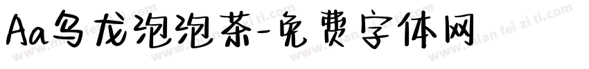 Aa乌龙泡泡茶字体转换