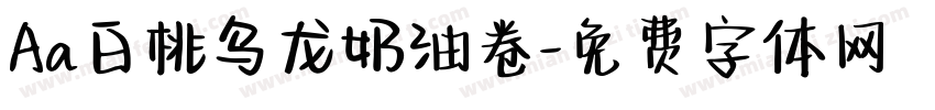 Aa白桃乌龙奶油卷字体转换