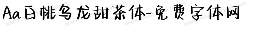 Aa白桃乌龙甜茶体字体转换