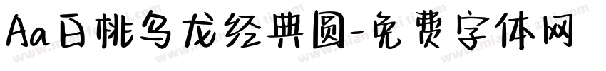 Aa白桃乌龙经典圆字体转换