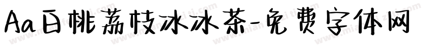 Aa白桃荔枝冰冰茶字体转换