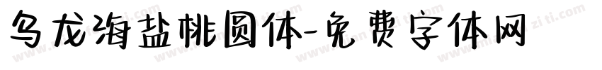 乌龙海盐桃圆体字体转换