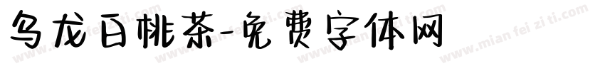 乌龙白桃茶字体转换