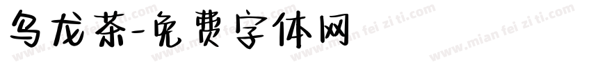 乌龙茶字体转换