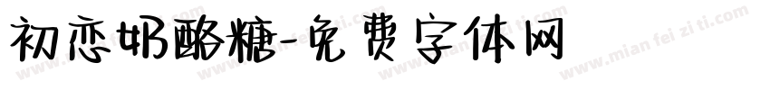 初恋奶酪糖字体转换