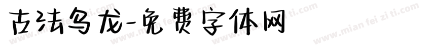 古法乌龙字体转换