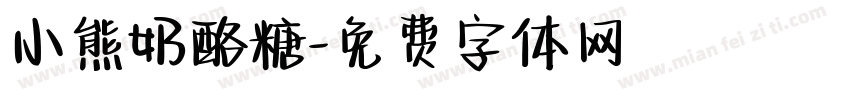 小熊奶酪糖字体转换