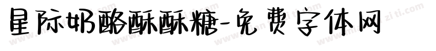 星际奶酪酥酥糖字体转换
