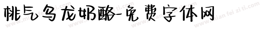 桃气乌龙奶酪字体转换