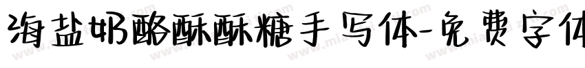 海盐奶酪酥酥糖手写体字体转换